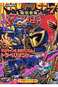 楽天ブックス 魔法戦隊マジレンジャ 7 マジシャインのまほうてつじ てれびくん編集部 本 楽天ブックス 魔法戦隊マジレンジャ 7 マジシャインのまほうてつじ てれびくん編集部 本